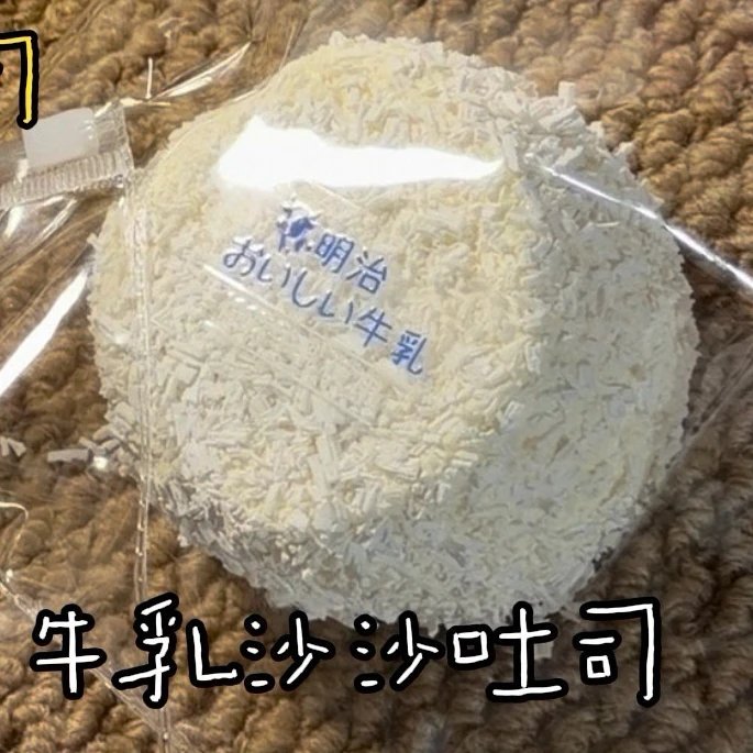 236018 Jian Bingo Zizizi Squishy Milk Sandy Toast (Oven Cake Clay Texture Series) / 煎bingo子子子 牛乳沙沙吐司(烤箱蛋糕泥触感系列)