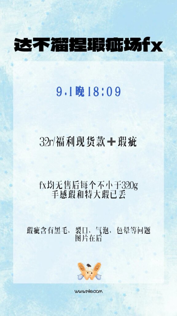 383006 W Nienie Defective Lucky Box / 达不溜捏 瑕疵福箱