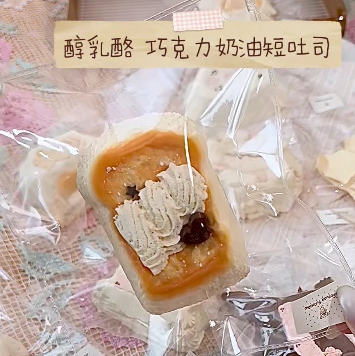 302036 MRCK Chocolate Cream Short Toast (Rich Cream Cheese Texture Series) / 毛绒创可捏 巧克力奶油短吐司（醇乳酪触感系列）